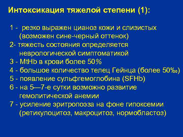 Интоксикация тяжелой степени (1): 1 - резко выражен цианоз кожи и слизистых (возможен сине-черный
