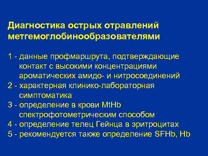 Диагностика острых отравлений метгемоглобинообразователями 1 - данные профмаршрута, подтверждающие контакт с высокими концентрациями ароматических