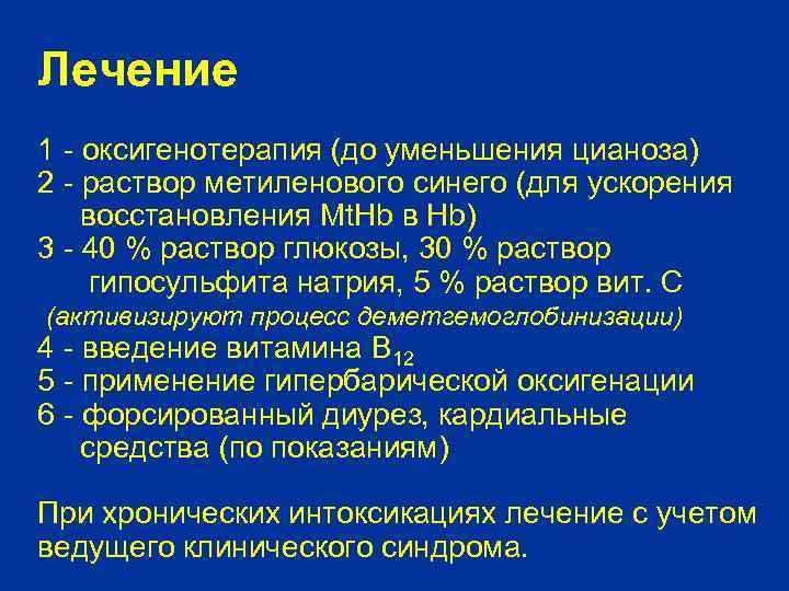 Лечение 1 - оксигенотерапия (до уменьшения цианоза) 2 - раствор метиленового синего (для ускорения