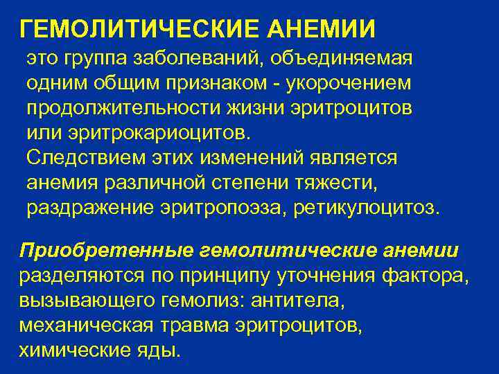 ГЕМОЛИТИЧЕСКИЕ АНЕМИИ это группа заболеваний, объединяемая одним общим признаком - укорочением продолжительности жизни эритроцитов