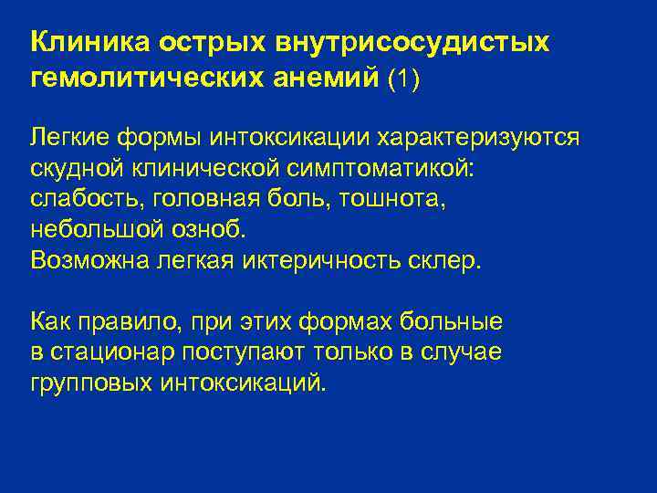 Клиника острых внутрисосудистых гемолитических анемий (1) Легкие формы интоксикации характеризуются скудной клинической симптоматикой: слабость,