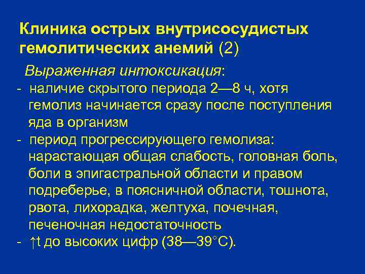 Клиника острых внутрисосудистых гемолитических анемий (2) Выраженная интоксикация: - наличие скрытого периода 2— 8