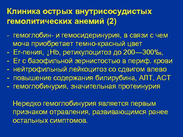 Клиника острых внутрисосудистых гемолитических анемий (2) - гемоглобин- и гемосидеринурия, в связи с чем