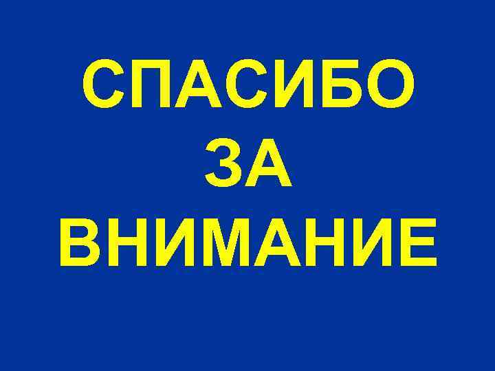 СПАСИБО ЗА ВНИМАНИЕ 