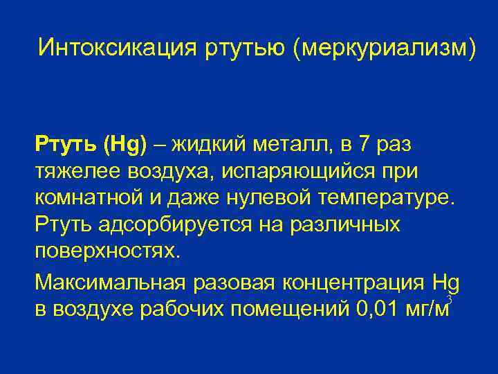 Интоксикация ртутью (меркуриализм) Ртуть (Hg) – жидкий металл, в 7 раз тяжелее воздуха, испаряющийся