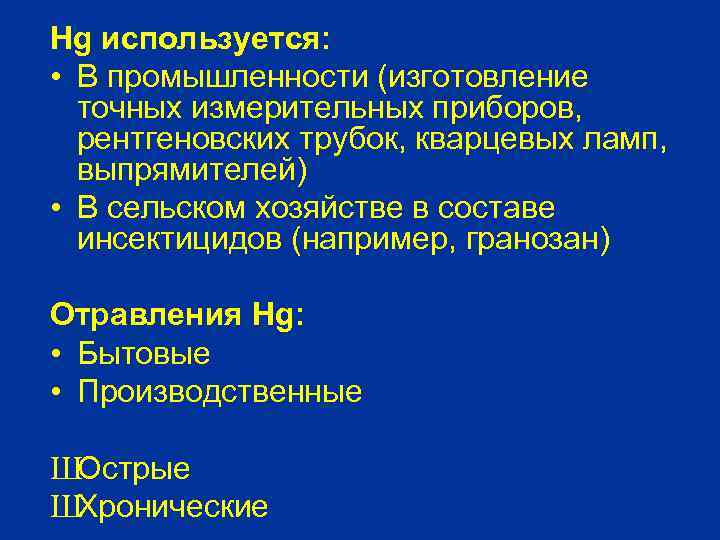Hg используется: • В промышленности (изготовление точных измерительных приборов, рентгеновских трубок, кварцевых ламп, выпрямителей)