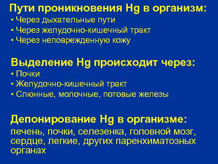 Пути проникновения Hg в организм: • Через дыхательные пути • Через желудочно-кишечный тракт •