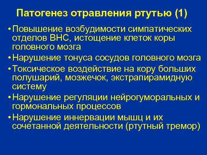 Патогенез отравления ртутью (1) • Повышение возбудимости симпатических отделов ВНС, истощение клеток коры головного