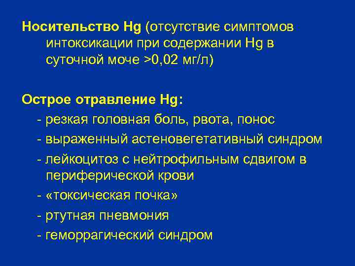 Носительство Hg (отсутствие симптомов интоксикации при содержании Hg в суточной моче >0, 02 мг/л)