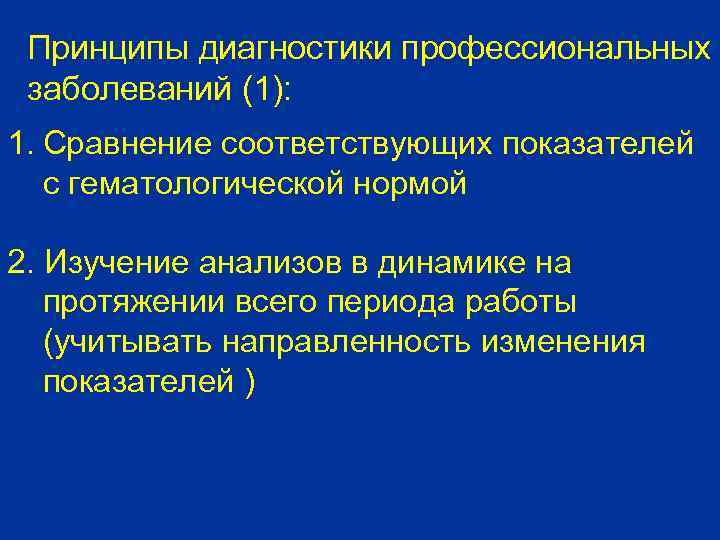 Принципы диагностики профессиональных заболеваний (1): 1. Сравнение соответствующих показателей с гематологической нормой 2. Изучение