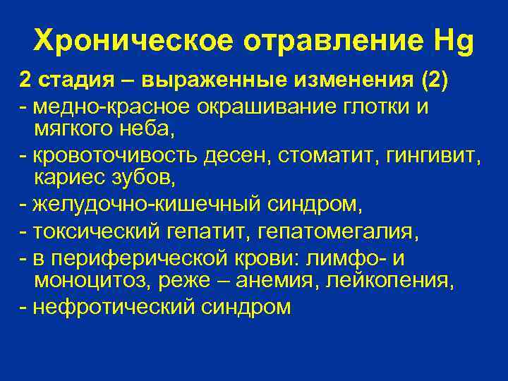 Хроническое отравление Hg 2 стадия – выраженные изменения (2) - медно-красное окрашивание глотки и