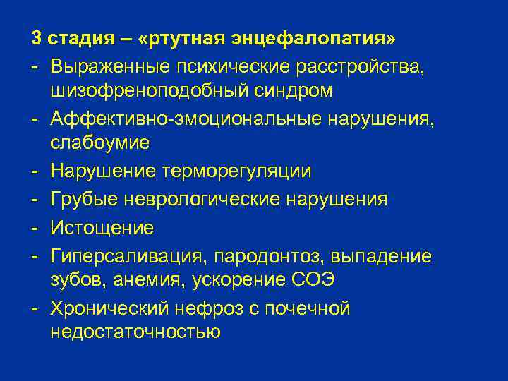 3 стадия – «ртутная энцефалопатия» - Выраженные психические расстройства, шизофреноподобный синдром - Аффективно-эмоциональные нарушения,