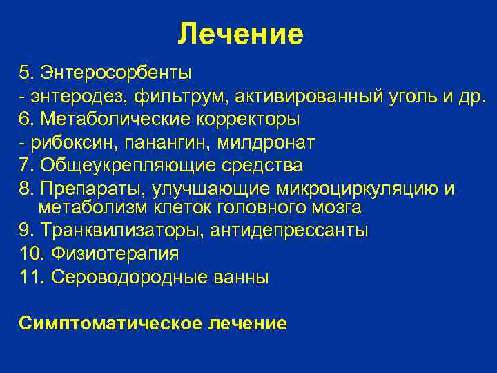 Лечение 5. Энтеросорбенты - энтеродез, фильтрум, активированный уголь и др. 6. Метаболические корректоры -