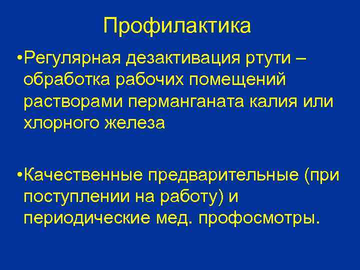 Профилактика • Регулярная дезактивация ртути – обработка рабочих помещений растворами перманганата калия или хлорного