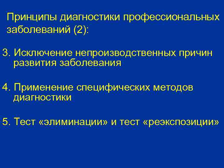Принципы диагностики профессиональных заболеваний (2): 3. Исключение непроизводственных причин развития заболевания 4. Применение специфических