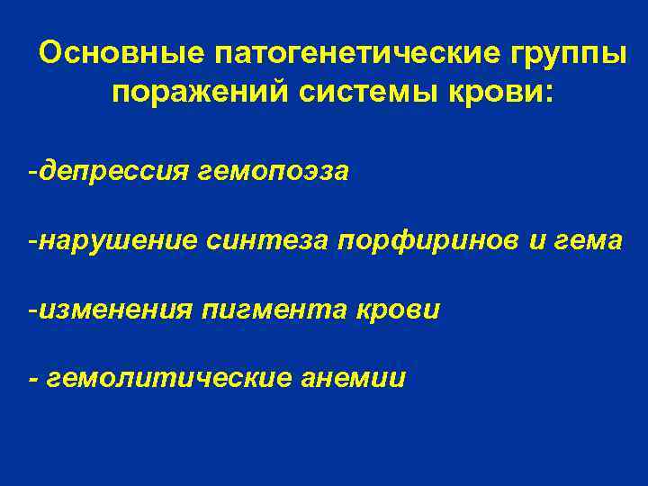 Основные патогенетические группы поражений системы крови: -депрессия гемопоэза -нарушение синтеза порфиринов и гема -изменения