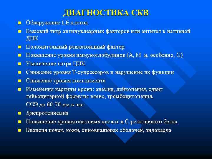 ДИАГНОСТИКА СКВ n n n Обнаружение LE-клеток Высокий титр антинуклеарных факторов или антител к