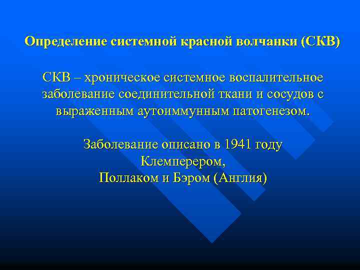 Определение системной красной волчанки (СКВ) СКВ – хроническое системное воспалительное заболевание соединительной ткани и