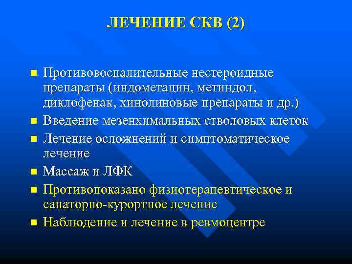 ЛЕЧЕНИЕ СКВ (2) n n n Противовоспалительные нестероидные препараты (индометацин, метиндол, диклофенак, хинолиновые препараты