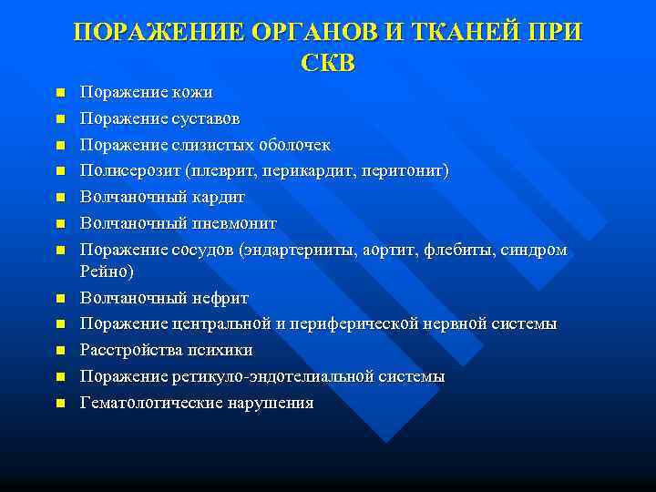 ПОРАЖЕНИЕ ОРГАНОВ И ТКАНЕЙ ПРИ СКВ n n n Поражение кожи Поражение суставов Поражение