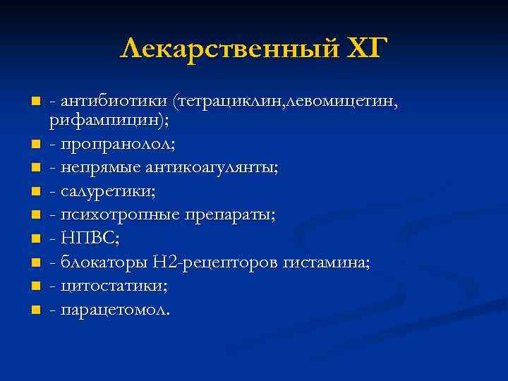 Лекарственный ХГ n n n n n - антибиотики (тетрациклин, левомицетин, рифампицин); - пропранолол;