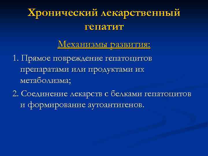 Хронический лекарственный гепатит Механизмы развития: 1. Прямое повреждение гепатоцитов препаратами или продуктами их метаболизма;