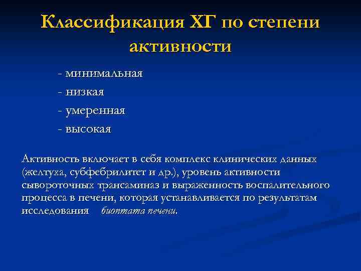 Классификация ХГ по степени активности - минимальная - низкая - умеренная - высокая Активность