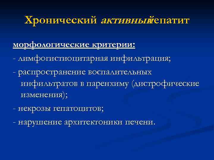 Хронический активный гепатит морфологические критерии: - лимфогистиоцитарная инфильтрация; - распространение воспалительных инфильтратов в паренхиму