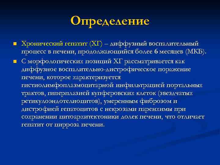 Определение n n Хронический гепатит (ХГ) – диффузный воспалительный процесс в печени, продолжающийся более