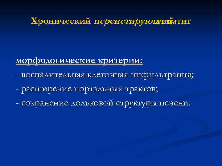 Хронический персистирующий гепатит морфологические критерии: - воспалительная клеточная инфильтрация; - расширение портальных трактов; -