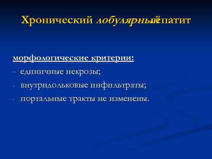 Хронический лобулярный гепатит морфологические критерии: - единичные некрозы; - внутридольковые инфильтраты; - портальные тракты