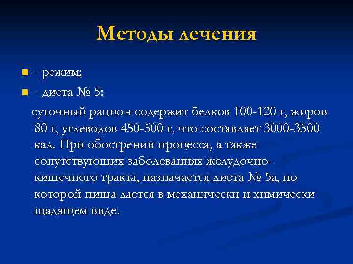 Методы лечения - режим; n - диета № 5: суточный рацион содержит белков 100