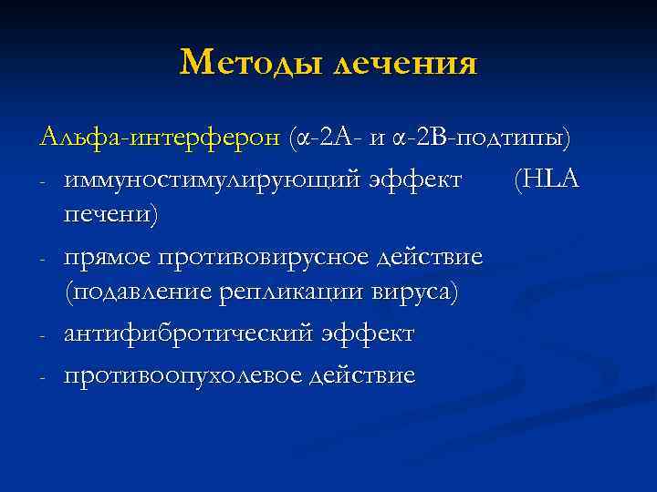 Методы лечения Альфа-интерферон (α-2 А- и α-2 В-подтипы) - иммуностимулирующий эффект (HLA печени) -