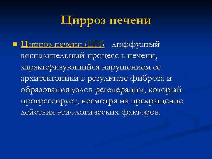 Цирроз печени n Цирроз печени (ЦП) - диффузный воспалительный процесс в печени, характеризующийся нарушением