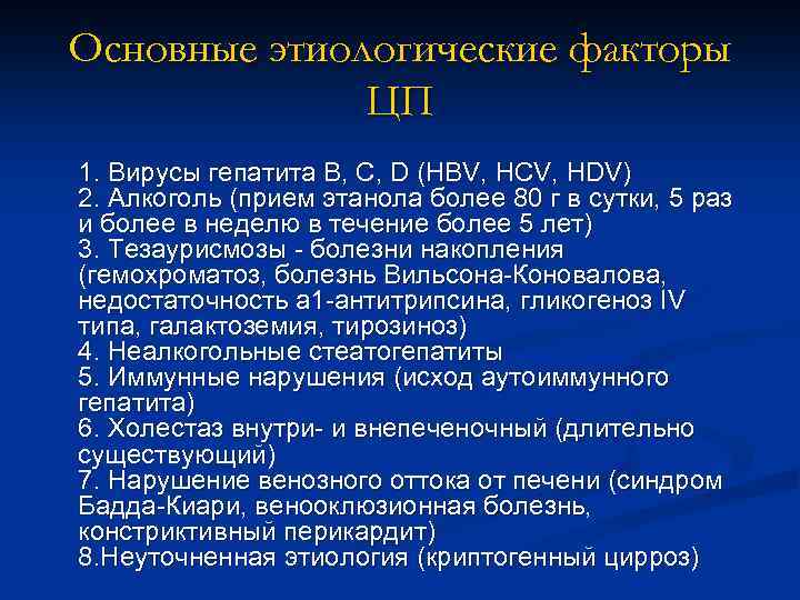 Основные этиологические факторы ЦП 1. Вирусы гепатита В, С, D (HBV, HCV, HDV) 2.