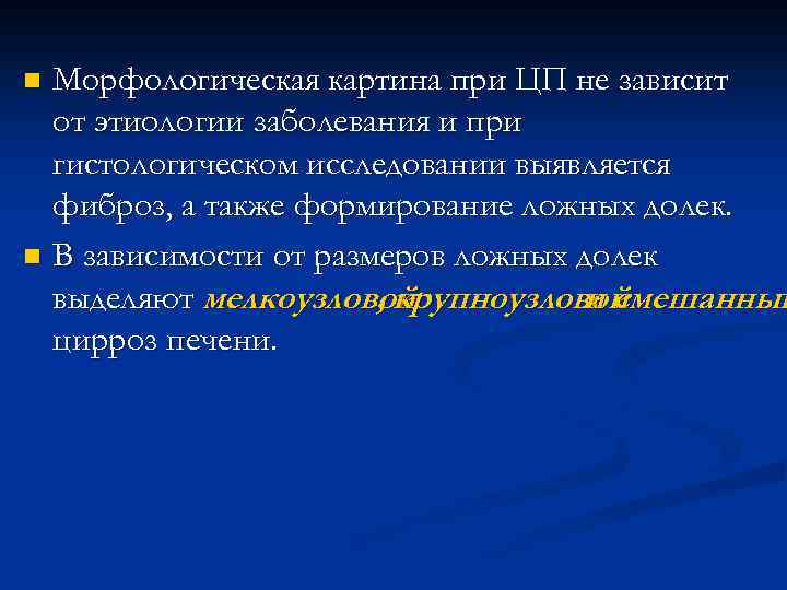 Морфологическая картина при ЦП не зависит от этиологии заболевания и при гистологическом исследовании выявляется