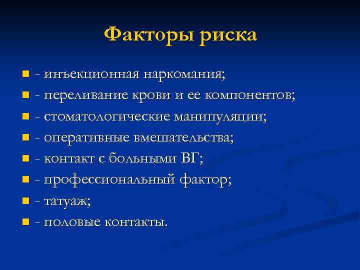 Факторы риска - инъекционная наркомания; n - переливание крови и ее компонентов; n -