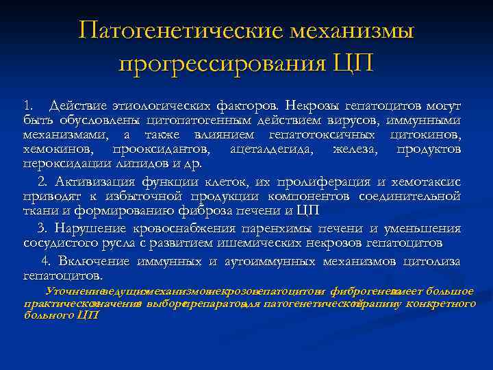 Патогенетические механизмы прогрессирования ЦП 1. Действие этиологических факторов. Некрозы гепатоцитов могут быть обусловлены цитопатогенным