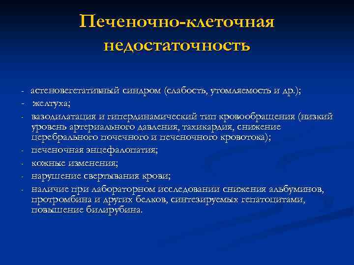 Печеночно-клеточная недостаточность астеновегетативный синдром (слабость, утомляемость и др. ); - желтуха; - вазодилатация и