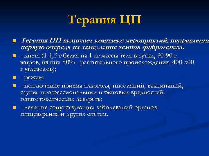 Терапия ЦП n Терапия ЦП включает комплекс мероприятий, направленны первую очередь на замедление темпов