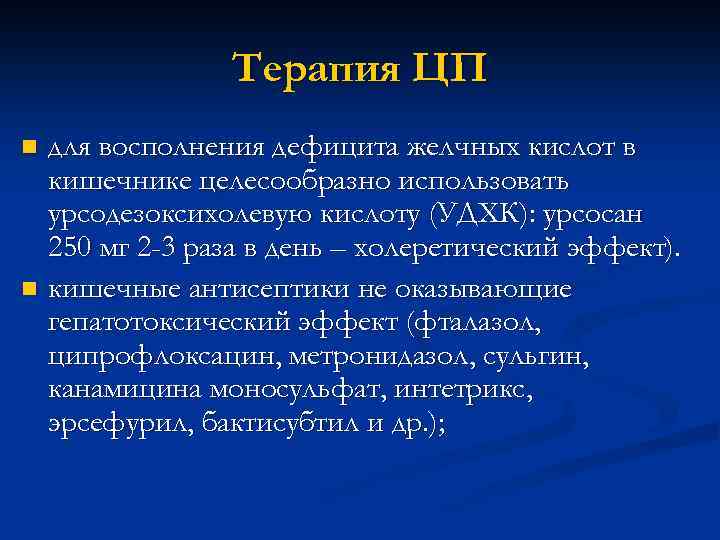 Терапия ЦП n n для восполнения дефицита желчных кислот в кишечнике целесообразно использовать урсодезоксихолевую