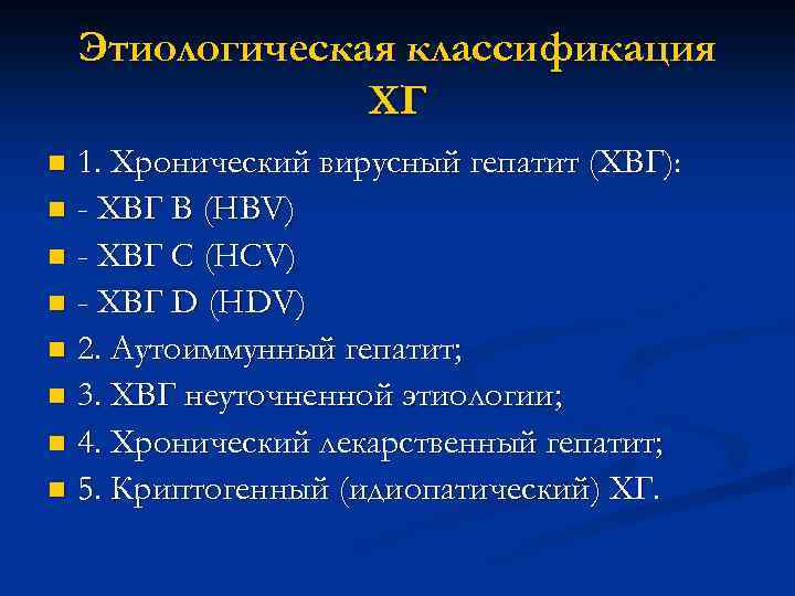 Этиологическая классификация ХГ 1. Хронический вирусный гепатит (ХВГ): n - ХВГ В (HBV) n