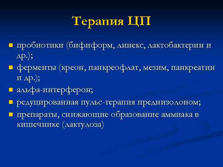 Терапия ЦП n n n пробиотики (бифиформ, линекс, лактобактерин и др. ); ферменты (креон,