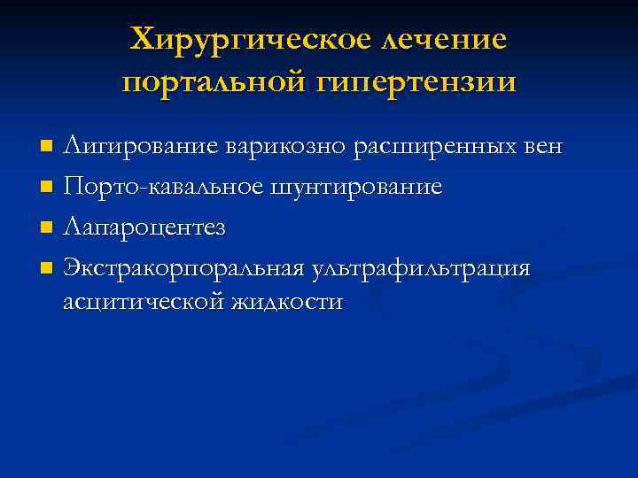 Хирургическое лечение портальной гипертензии Лигирование варикозно расширенных вен n Порто-кавальное шунтирование n Лапароцентез n