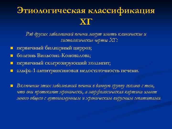 Этиологическая классификация ХГ n n n Ряд других заболеваний печени могут иметь клинические и