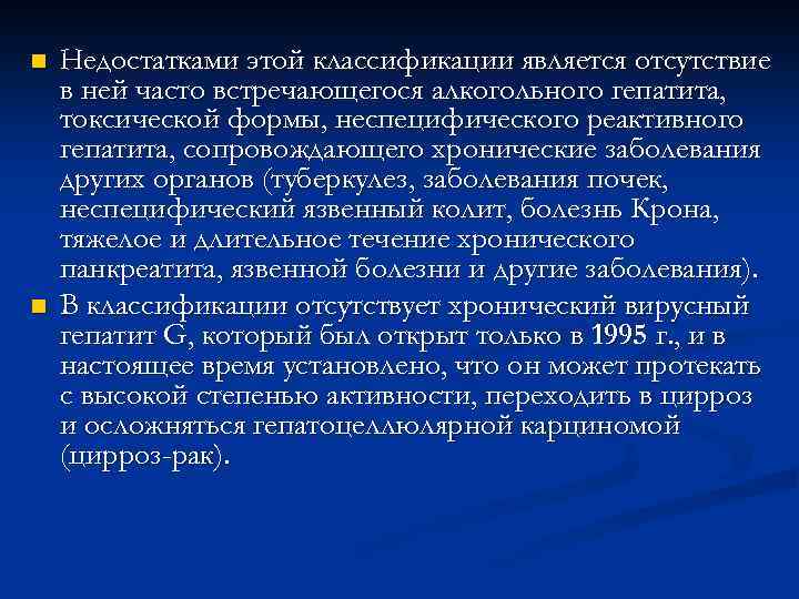 n n Недостатками этой классификации является отсутствие в ней часто встречающегося алкогольного гепатита, токсической