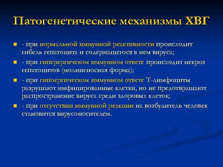 Патогенетические механизмы ХВГ n n - при нормальной иммунной реактивности происходит гибель гепатоцита и