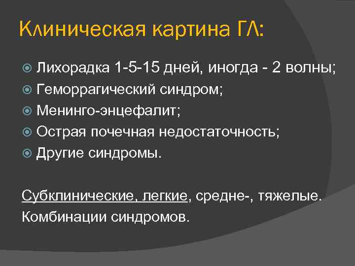 Клиническая картина ГЛ: Лихорадка 1 -5 -15 дней, иногда - 2 волны; Геморрагический синдром;