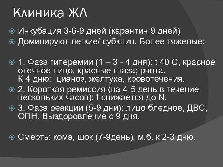 Клиника ЖЛ Инкубация 3 -6 -9 дней (карантин 9 дней) Доминируют легкие/ субклин. Более