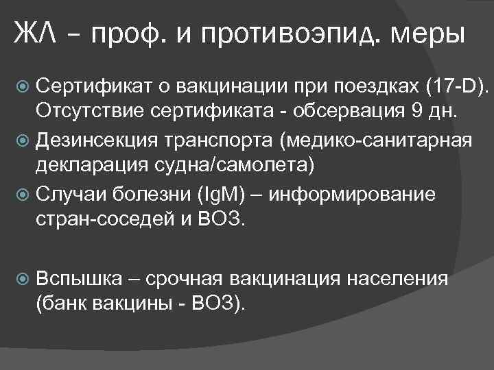 ЖЛ – проф. и противоэпид. меры Сертификат о вакцинации при поездках (17 -D). Отсутствие